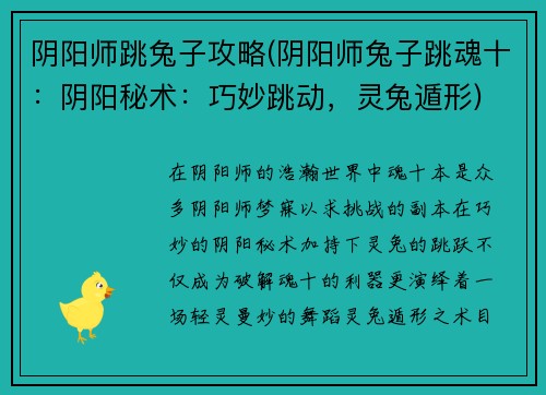 阴阳师跳兔子攻略(阴阳师兔子跳魂十：阴阳秘术：巧妙跳动，灵兔遁形)