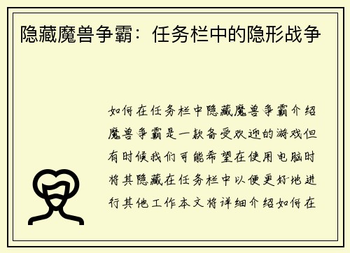 隐藏魔兽争霸：任务栏中的隐形战争