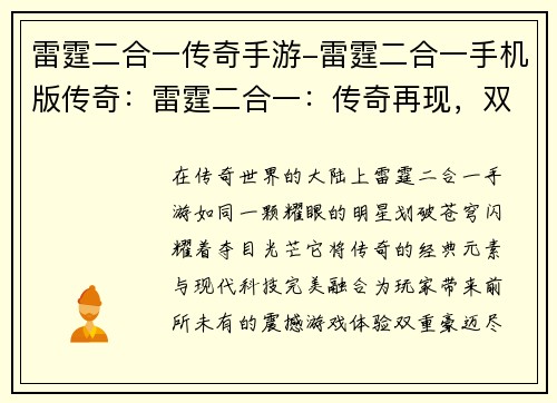 雷霆二合一传奇手游-雷霆二合一手机版传奇：雷霆二合一：传奇再现，双重豪迈