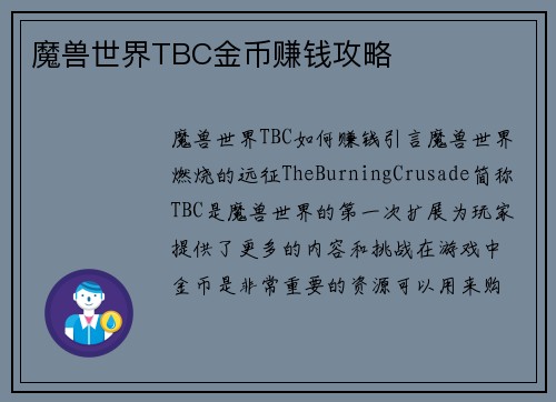 魔兽世界TBC金币赚钱攻略