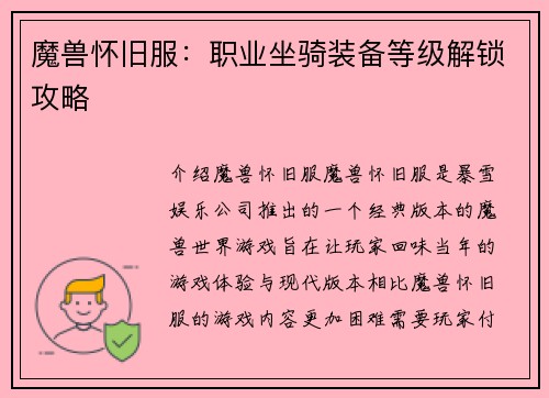 魔兽怀旧服：职业坐骑装备等级解锁攻略