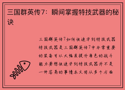 三国群英传7：瞬间掌握特技武器的秘诀